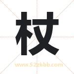 杖字取名有什么含义 带杖字的名字