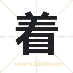 着字取名有什么含义 带着字的名字