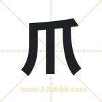 爪字取名有什么含义 带爪字的名字