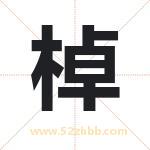 棹字取名有什么含义 带棹字的名字