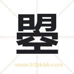 曌字取名有什么含义 带曌字的名字