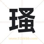 瑵怎么读-瑵字的意思-瑵的含义-瑵字起名