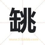 罀怎么读-罀字的意思-罀的含义-罀字起名