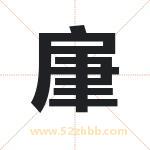 肁怎么读-肁字的意思-肁的含义-肁字起名