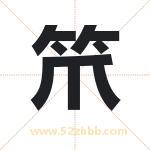 笊字取名有什么含义 带笊字的名字