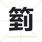 箌怎么读-箌字的意思-箌的含义-箌字起名