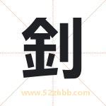 釗字取名有什么含义 带釗字的名字