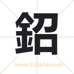 鉊字取名有什么含义 带鉊字的名字