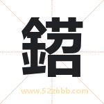 鍣字取名的寓意（详细解答）