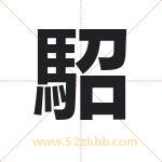 駋怎么读-駋字的意思-駋的含义-駋字起名