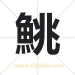 取名鮡字有什么含义 鮡字是什么意思