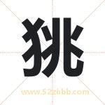 狣怎么读-狣字的意思-狣的含义-狣字起名