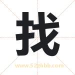 找字起名，用找字起名字