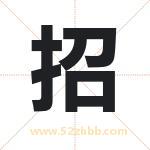 招 招