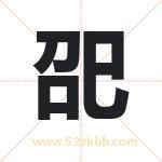 巶怎么读-巶字的意思-巶的含义-巶字起名