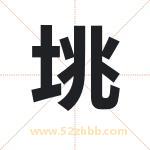 垗字取名有什么含义 带垗字的名字