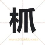 枛怎么读-枛字的意思-枛的含义-枛字起名