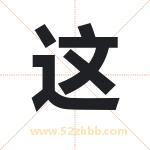 这字取名有什么含义 带这字的名字