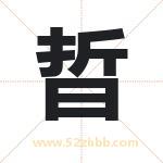 晢字取名有什么含义 带晢字的名字