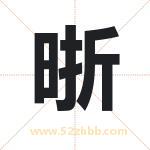 晣怎么读-晣字的意思-晣的含义-晣字起名