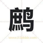 鹧字取名有什么含义 带鹧字的名字