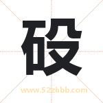 砓怎么读-砓字的意思-砓的含义-砓字起名