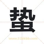 蛰字取名有什么含义 带蛰字的名字