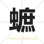 蟅怎么读-蟅字的意思-蟅的含义-蟅字起名