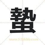 蟄怎么读-蟄字的意思-蟄的含义-蟄字起名