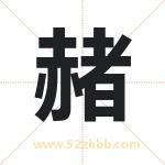 赭字取名有什么含义 带赭字的名字
