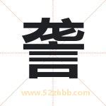 詟字起名，带詟的名字好吗
