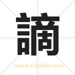 謫字起名寓意（最新更新）