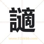 讁怎么读-讁字的意思-讁的含义-讁字起名