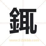 銸怎么读-銸字的意思-銸的含义-銸字起名