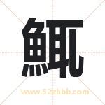 鮿怎么读-鮿字的意思-鮿的含义-鮿字起名