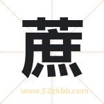蔗字取名有什么含义 带蔗字的名字