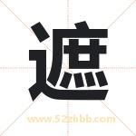 遮字取名有什么含义 带遮字的名字