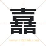 嚞怎么读-嚞字的意思-嚞的含义-嚞字起名