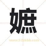 嫬怎么读-嫬字的意思-嫬的含义-嫬字起名