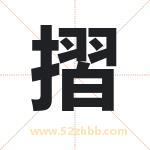 摺字取名有什么含义 带摺字的名字