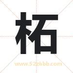 柘字取名有什么含义 带柘字的名字