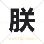 朕字取名有什么含义 带朕字的名字