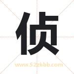 侦字取名有什么含义 带侦字的名字