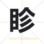 眕怎么读-眕字的意思-眕的含义-眕字起名