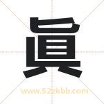 眞字取名有什么含义 带眞字的名字