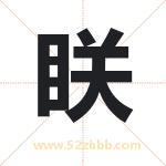 眹怎么读-眹字的意思-眹的含义-眹字起名