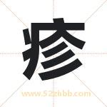 疹字取名有什么含义 带疹字的名字