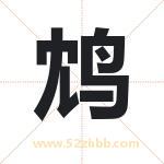 鸩字取名有什么含义 带鸩字的名字
