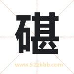 名字中带碪字的寓意（已解答）