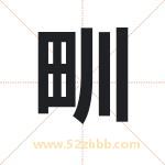 甽怎么读-甽字的意思-甽的含义-甽字起名